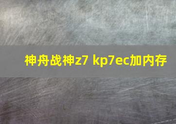 神舟战神z7 kp7ec加内存